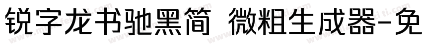 锐字龙书驰黑简 微粗生成器字体转换